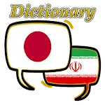 Persian Japanese Dictionary icon