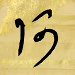 The Hentaigana App icon