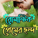রোমান্টিক প্রেমের ছন্দ ২০২৪ icon