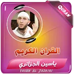 ياسين الجزائري القران الكريم icon