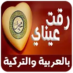 رقت عيناي شوقا بدون نت icon