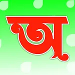 Bangla Alphabet-বাংলা বর্ণমালা icon