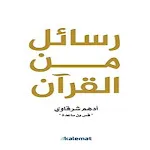 كتاب رسائل من القرآن icon