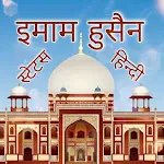 Imam Hussain Status Hindi icon
