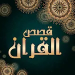 قصص القران بالصوت بدون نت icon