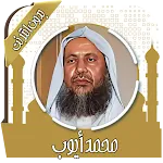 قرآن كامل محمد أيوب بدون نت icon