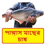 পাঙ্গাস মাছের চাষের পদ্ধতি icon