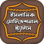 ইসলামিক মোটিভেশনাল স্ট্যাটাস icon