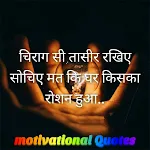 Motivational Quotes In Hindi icon