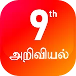 TN 9th அறிவியல் icon