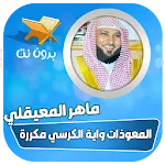 المعوذات واية الكرسي المعيقلي icon