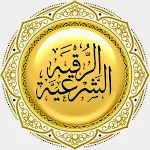 الرقية الشرعية الشاملة icon