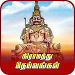 தமிழகத்து கிராம தெய்வங்கள் icon