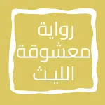 رواية معـشـوقة الليـث icon
