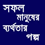 সফল মানুষের ব্যর্থতার গল্প icon