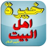 خيرة اهل البيت عليهم السلام icon