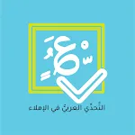 التحدي العربي في الإملاء icon