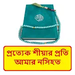 প্রত্যেক শীয়া প্রতি আমার নসিহত icon