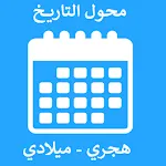تحويل التاريخ - محول التاريخ - icon