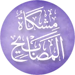 مشكاة المصابيح icon