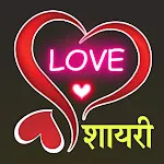 Love shayari app - लव शायरी icon