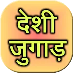 Desi Jugaad icon