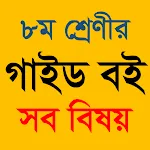 Class 8 All Subject Guide icon