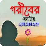 গরিবের কষ্টের এসএমএস icon