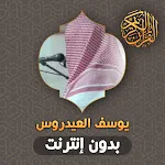 يوسف العيدروس قران بدون انترنت icon