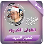 شعبان الصياد القران الكريم icon