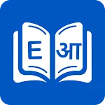 Marathi Dictionary icon
