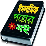 ইসলামিক গল্পের বই icon