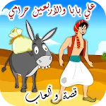 علي بابا قصة وألعاب icon