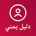 دليل يمني كاشف الارقام اليمنية icon