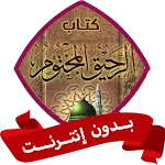 كتاب الرحيق المختوم بدون نت icon