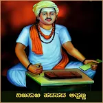 ಹಡಪದ ಅಪ್ಪಣ್ಣನ ವಚನಗಳು icon