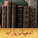 ادعية وزيارات بدون انترنت icon
