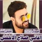 اغاني صلاح الاخفش 2024 بدون نت icon