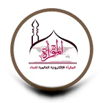 المقرأة الإلكترونية للنساء icon