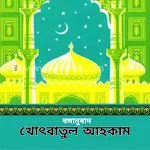 খোৎবাতুল আহকাম - ৬০খোৎবা icon