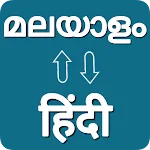 Malayalam - Hindi Translator icon