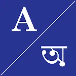 English To বাঙালি Dictionary icon