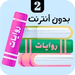 روايات 2 icon