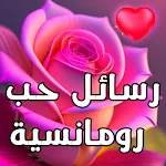 رسائل حب رومانسية icon