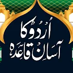 Urdu Ka Aasan Qaida اردو قاعدہ icon