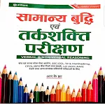 Arihant Reasoning Book Hindi icon