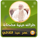 مواقف وطرائف عمر عبد الكافي icon