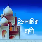 ইসলামিক বাণী জীবন বদলে যাবে icon