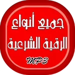 أنواع الرقية الشرعية الصوتية icon