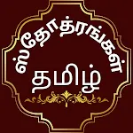 Stotras Tamil icon
